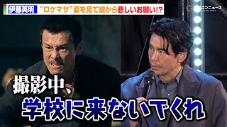 伊藤英明、『ドンケツ』撮影期間中に娘から悲しいお願い　「学校に来ないでくれ」ストイックに“ロケマサ”を演じる　『ドンケツ season2』ロケットランチャースペシャルステージ