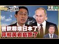 [SUB]普欽嚇壞日本了？菲船黃岩島跑了 新聞大白話 20240518 (字幕版)