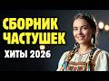 Весёлые частушки Деревня поёт Народный сборник Весёлые частушки Деревня поёт Народный сборник