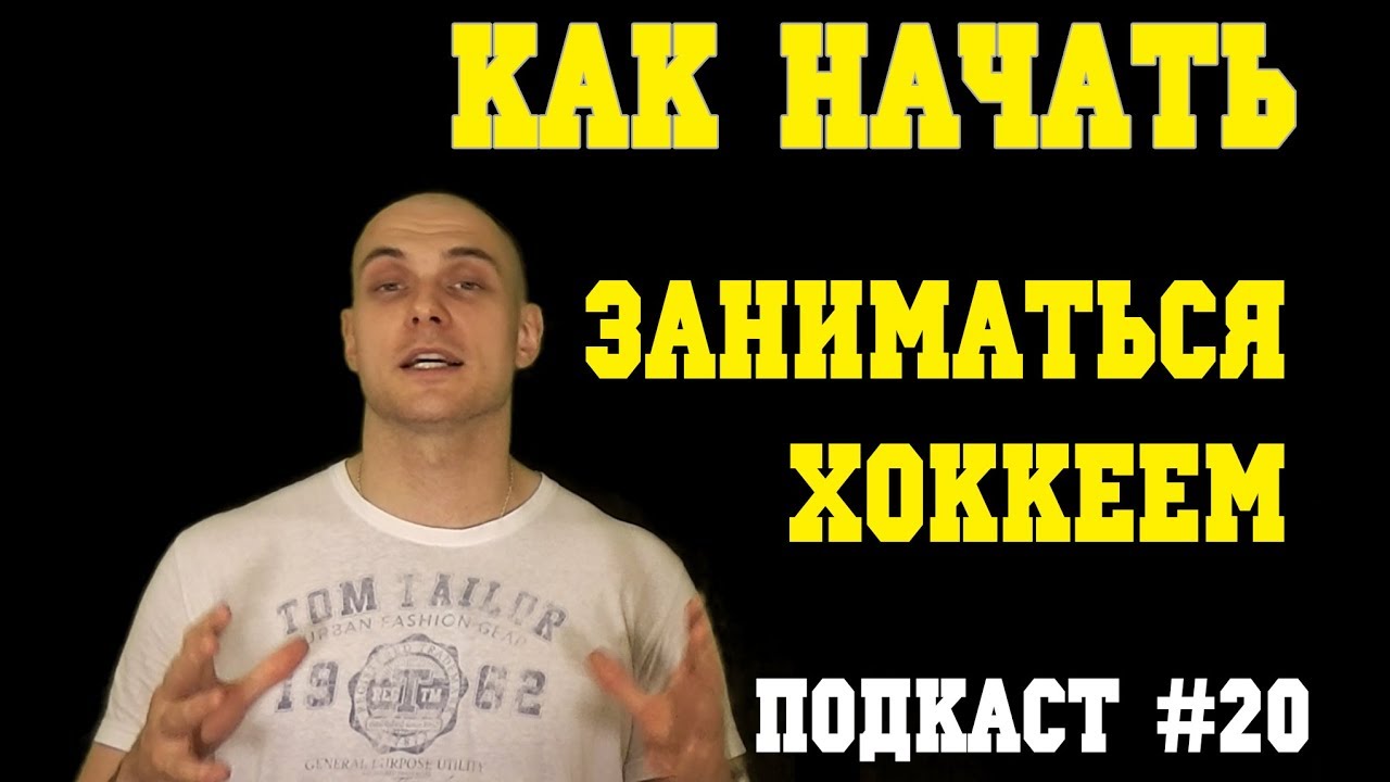 ⁣Как начать играть в хоккей. С чего начать. Где купить форму. Подкаст #20