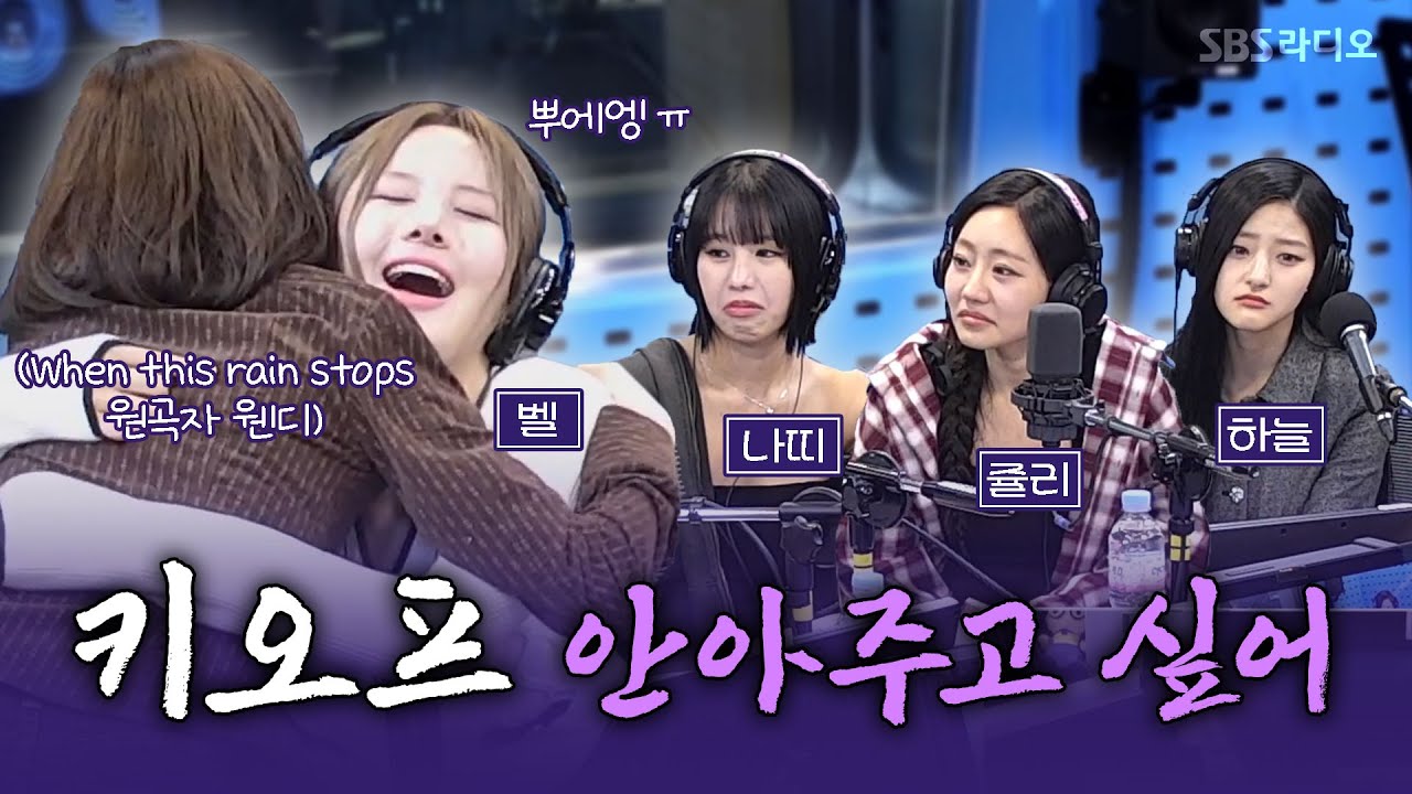 [FULL] 결국 티슈 매니졀 소환🤧 단체로 눈물바다가 된 KISS OF LIFE(키스오브라이프) 보는 라디오 | 웬디의 영스트리트 | 241016