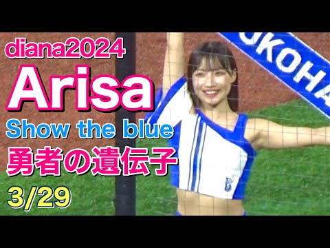 Arisa (diana 2024)】勇者の遺伝子 (Show the blue) 3/29