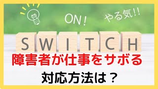 障害者社員が仕事をさぼっている場合 どのように対応すればよいか