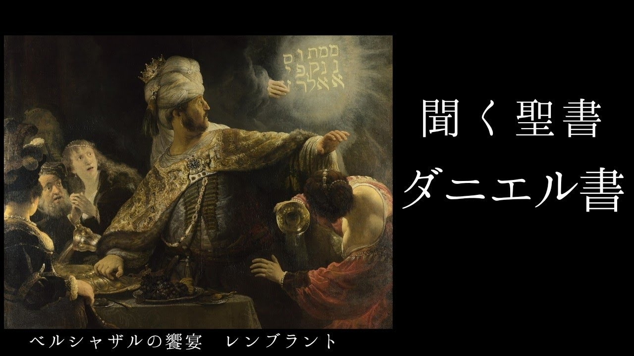 朗読《旧約聖書》　ダニエル書