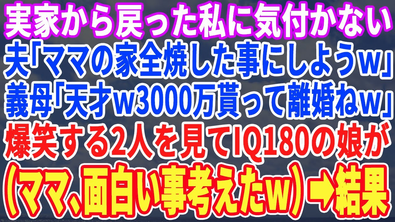 1週間の帰省から帰った私と娘に気付かない夫と義母「マミーの家全焼したことにしようw」義母「いいわねw3,000万貰おうw」大爆笑する2人を見た娘が「ママあのね…ゴニョゴニョ」私「いいねwそうしようw」