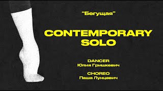 LIMONNIK | CONTEMPORARY SOLO: Юлия Гришкевич | Choreo by Паша Лунцевич