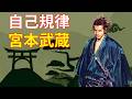【宮本武蔵】侍を最強にした『孤独な規律』とは。自分を律する力の鍛え方