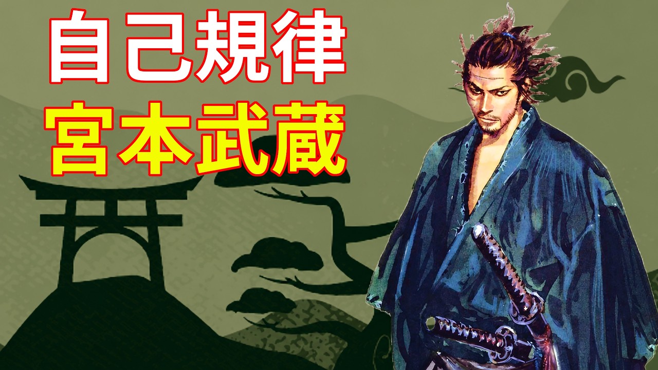 【宮本武蔵】侍を最強にした『孤独な規律』とは。自分を律する力の鍛え方