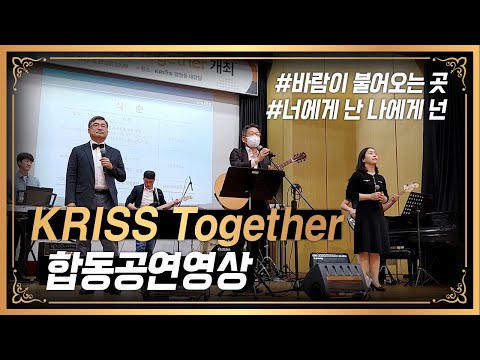 KRISS 행사 2022년 KRISS Together 합동 공연 