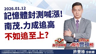 低軌衛星銅板怎麼挑? 信音.萬泰科位階最香?保勝光學列台灣太空隊 有獲利位階低 上車?記憶體封測喊漲! 南茂.力成追高不如追至上?《股市情報局》許豐祿分析師 2026.01.12