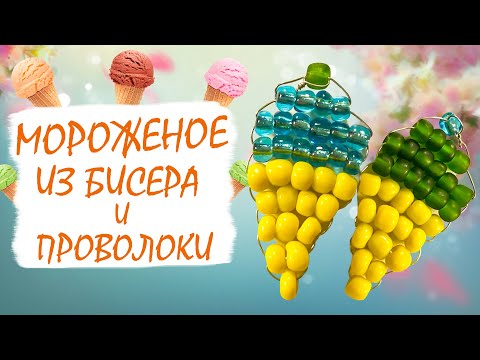 Мороженое из бисера для начинающих