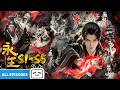 【ENGSUB】👿⚡仙道视他为魔,魔道怕他成神!卑微家奴掀翻仙道秩序拿修仙界刷经验!《永生》S1-S5 合集【玄幻 | 战斗 | 奇幻 | Made By Bilibili】