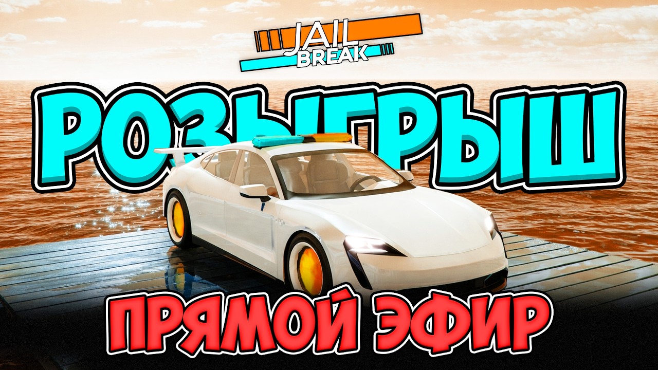 ФАРМ + РОЗЫГРЫШ ICEBREAKER! Прямой эфир Jailbreak
