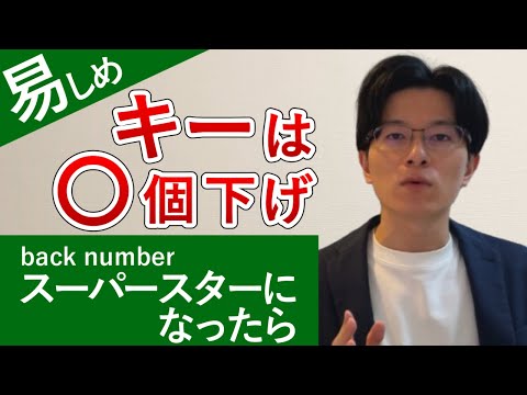 Here are some easy-to-sing keys for back number's "Superstar ni Nattara" at karaoke.