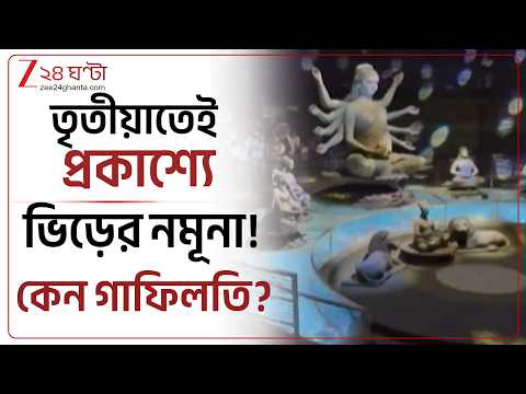 Chorbagan Update | তৃতীয়াতেই প্রকাশ্যে চোরবাগানের ভিড়! তাও কেন হুঁশ ফিরল না কর্তৃপক্ষের?