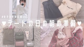 【女子大生の日常】デートの日の朝を再現してみた❤【モーニングルーティン｜MorningRoutine】