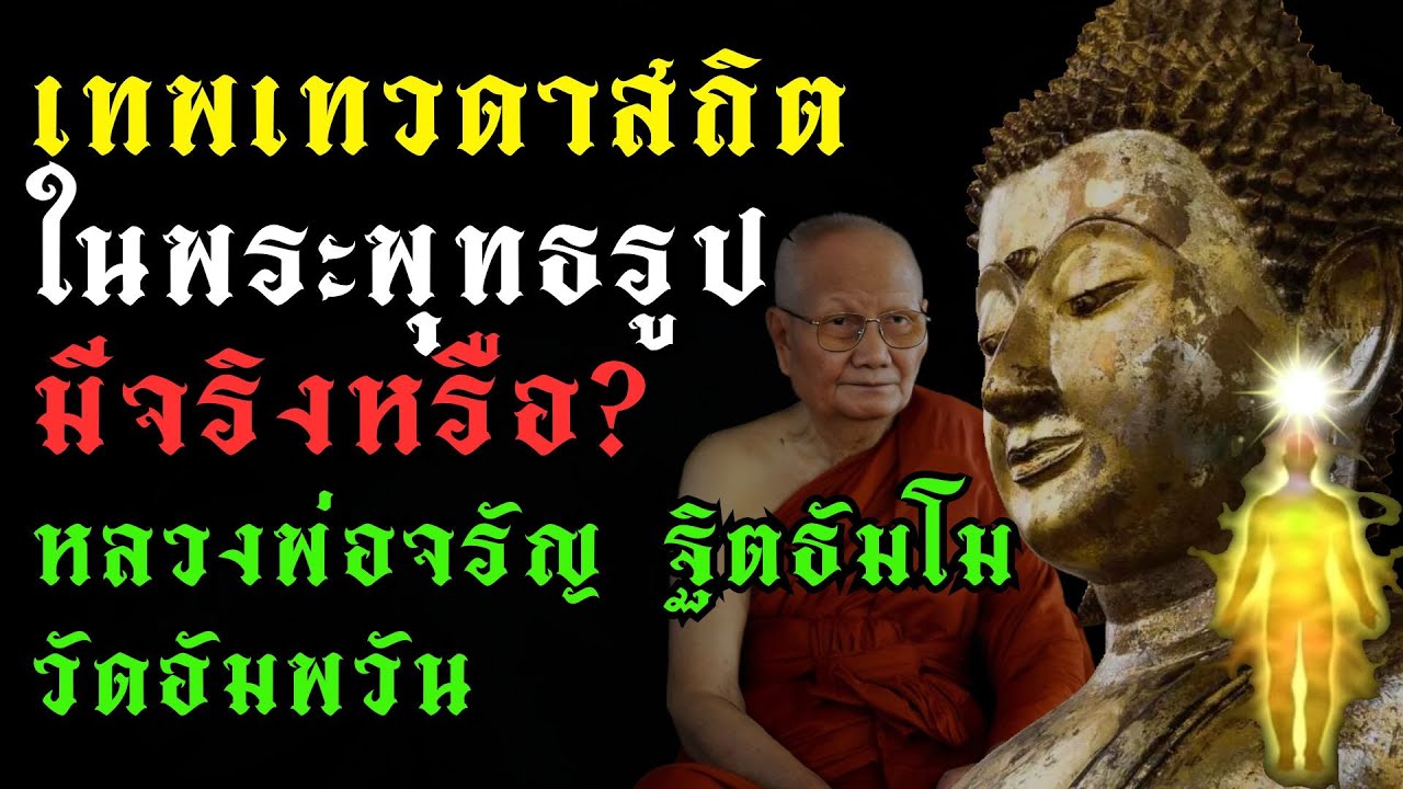 อภินิหารหลวงพ่อจรัญ วัดอัมพวัน เรื่องเทพเทวดาสถิตในพระพุทธรูปมีจริงหรือไม่  |#หลวงพ่อจรัญ #อภินิหาร