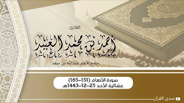 عشائية خاشعة لخواتيم سورة الأنعام للقارئ أحمد العبيد | ٢٥-١٢-١٤٤٣