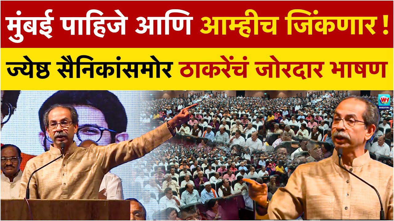 आम्हला मुंबई पाहिजे आणि आम्हीच जिंकणार, जे करायचं आहे करा..! उद्धव ठाकरेंचं तुफान भाषण