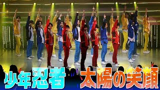 少年忍者「太陽の笑顔」サマステ★ライブ THE FUTURE