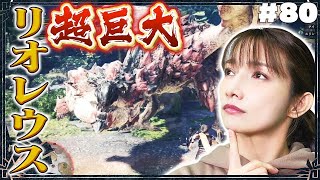 【モンハン】モンハン映画のイベントクエスト楽しすぎる件【巨大リオレウス討伐】#80