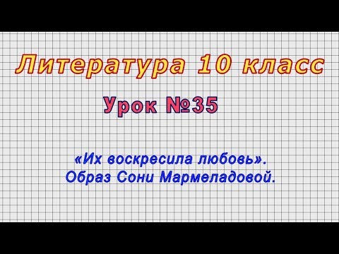 Литература 10 класс (Урок№35 - «Их воскресила любовь». Образ Сони Мармеладовой.)