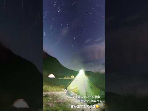 くじゅう連山テント泊キャンプin坊がづる