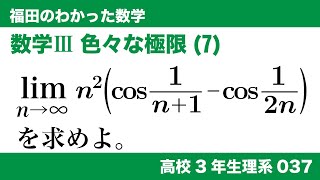 福田のわかった数学〜高校３年生理系037〜極限(37)関数の極限、色々な極限(7)