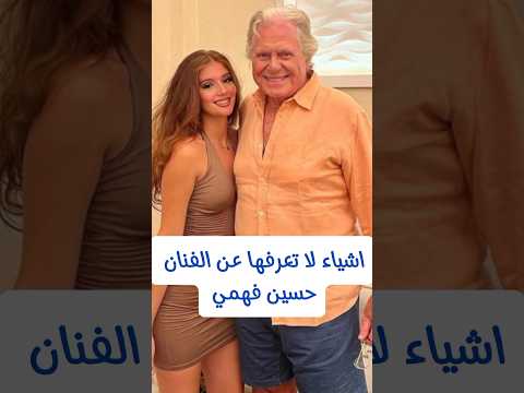 اشياء لا تعرفها عن الفنان حسين فهمي