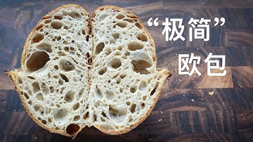 Most simple sourdough bread 极简欧包 | 最简单的食材，最简洁的流程做好看好吃的酸面包