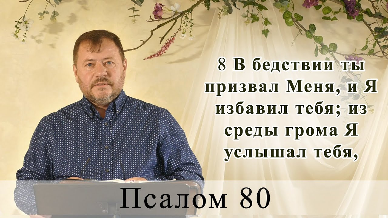 Псалом 80 слушать