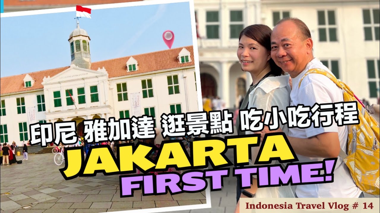 【印尼遊記 EP 14】# 雅加達自由行| Jakarta Travel | 獨立廣場 | 古城區好美 | 吃小吃 | 從日惹搭火車去雅加達Gambir要多久？｜逛雅加達購物中心Sarinah