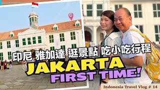 【印尼遊記 EP 14】# 雅加達自由行| Jakarta Travel | 獨立廣場 | 古城區好美 | 吃小吃 | 從日惹搭火車去雅加達Gambir要多久逛雅加達購物中心Sarinah