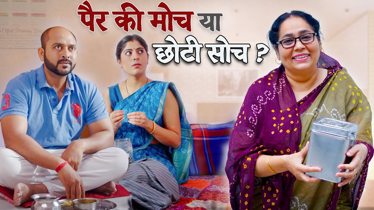 पैर की मोच या छोटी सोच  || Nazarbattu भारत #nazarbattu #drama #youtube