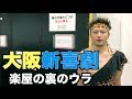 大阪新喜劇　〜楽屋の裏のウラ〜