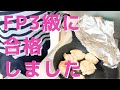 FP3級に合格しました/貯蓄4600万円/3人家族賃貸暮らし