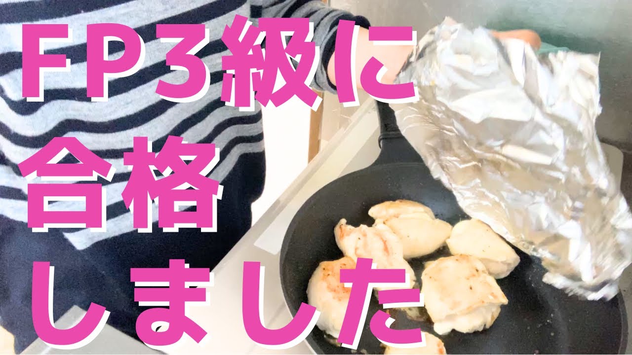 FP3級に合格しました/貯蓄4600万円/3人家族賃貸暮らし