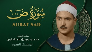 سورة ص - من روائع الشيخ محمد صديق المنشاوي - Ṣād- Muhammad Saddiq Al-Minshawi