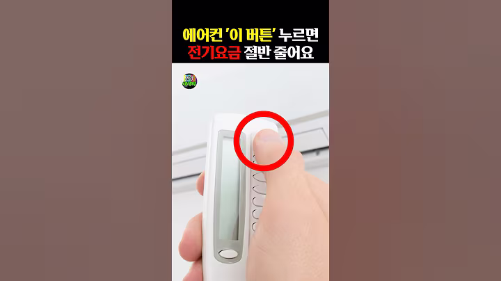 에어컨 “이 버튼” 누르면 전기요금 절반 줄어요!! #건강정보