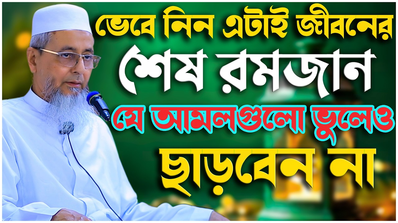 ভেবে নিন এটাই জীবনের শেষ রমজান যে আমলগুলো ভুলেও ছাড়বেন না। Harun Al Madani | মুফতি হারুন আল মাদানী