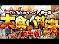 【TikTokerイベント】第一弾 大食い対決（前半）