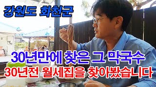 (춘천여행4편) 화천군 30년전 막국수 명가집을 찾아 떠났습니다. 그 시절 월세 살았던 집을 찾아봤습니다