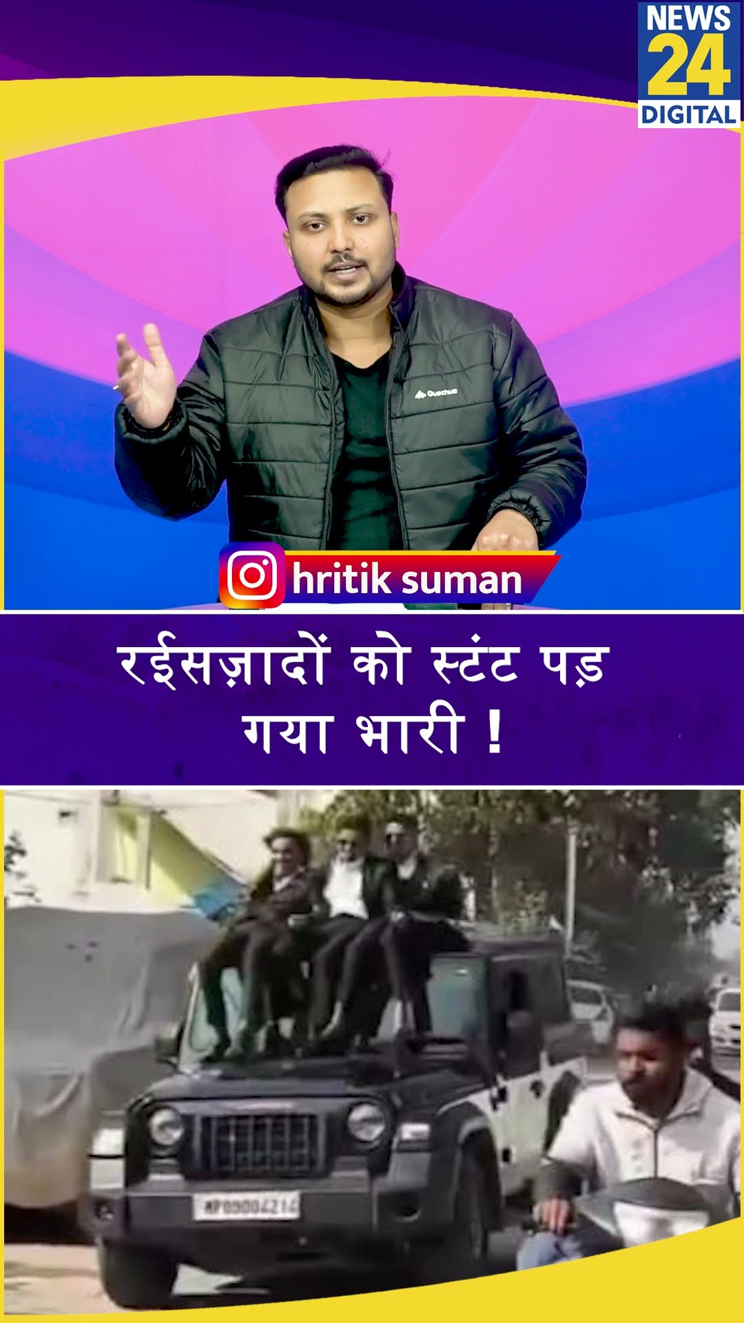 Thar पर Stunt करना छात्रों को पड़ गया भारी ! एक झटके में खत्म हो जाती जान !
