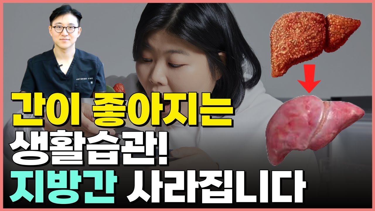 간이 좋아지는 습관 6가지! 지방간, 고지혈증 사라지고 간이 살아 납니다