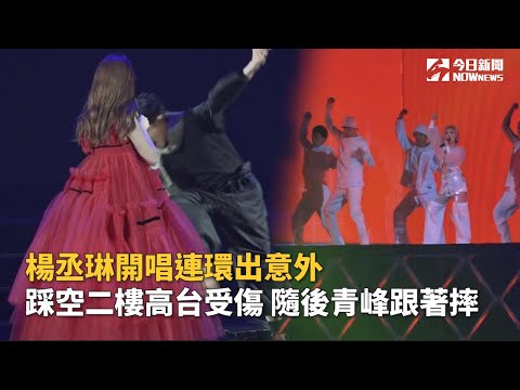 楊丞琳開唱連環出意外！踩空二樓高台受傷隨後青峰跟著摔