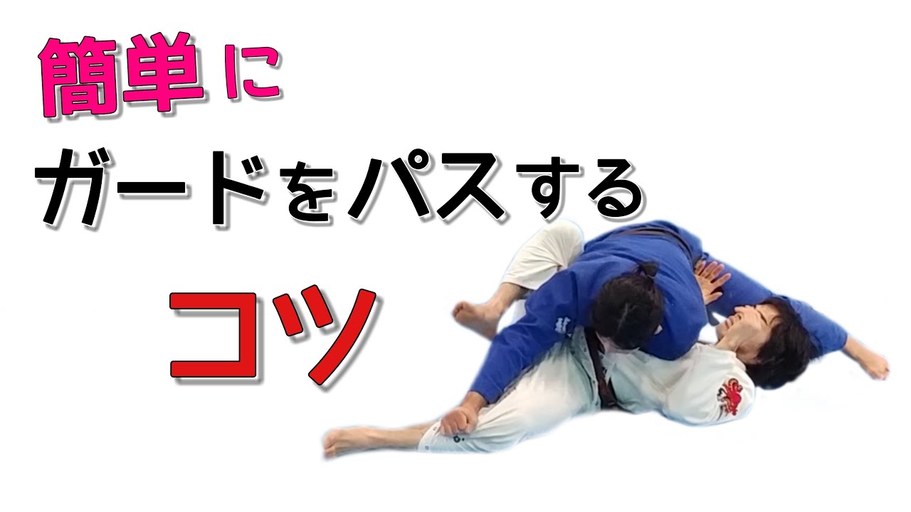 【簡単】ガードをパスしやすくするコツ