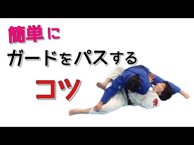 簡単】ガードをパスしやすくするコツ - YouTube