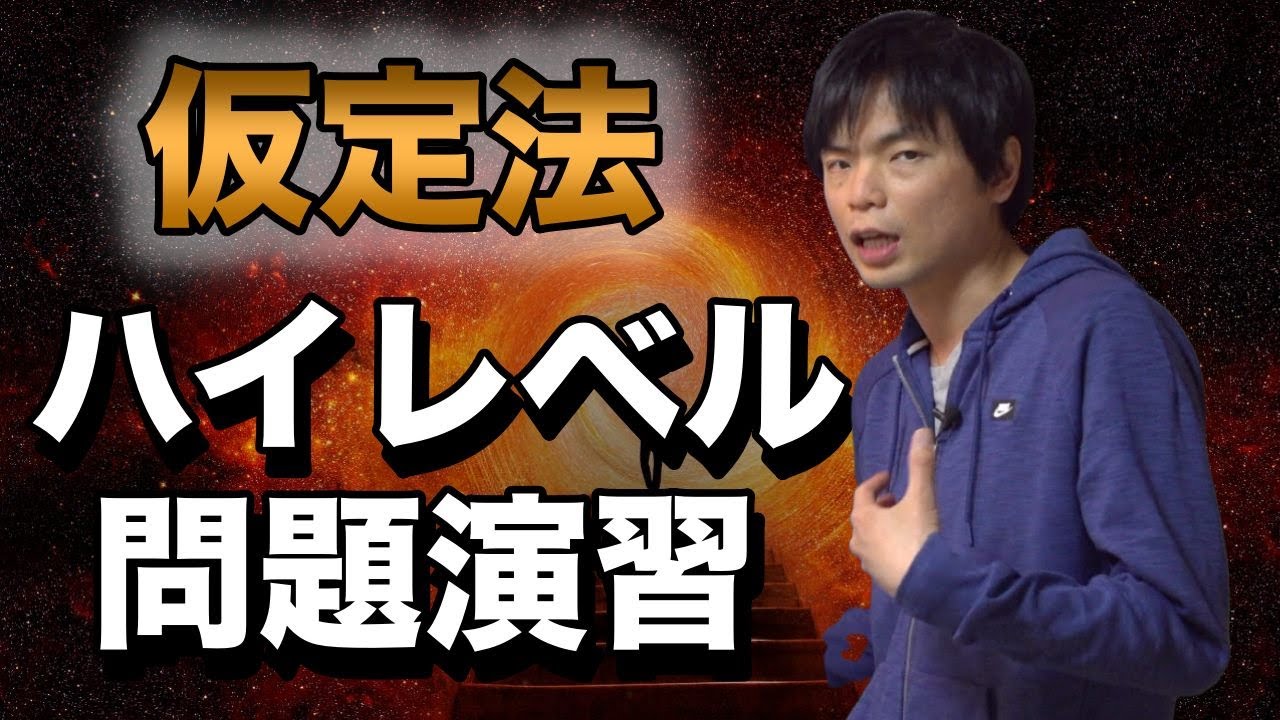 ハイレベル問題演習【仮定法③】即効英文法第9講 - YouTube