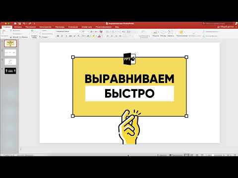 Как выравнивать элементы в PowerPoint?