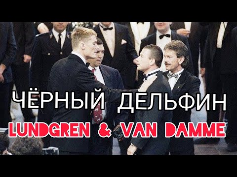 Corniy Delfin.Jean Cloude Van Damme & Dolph Lundgren(Cannes Film festival 1992)World Legends